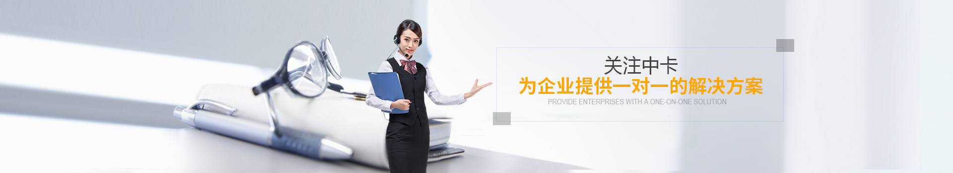 關注中卡物流。為企業提供一對一的解決方案